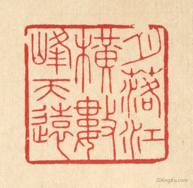 篆刻作品：篆刻印章·月落江横,数峰天远