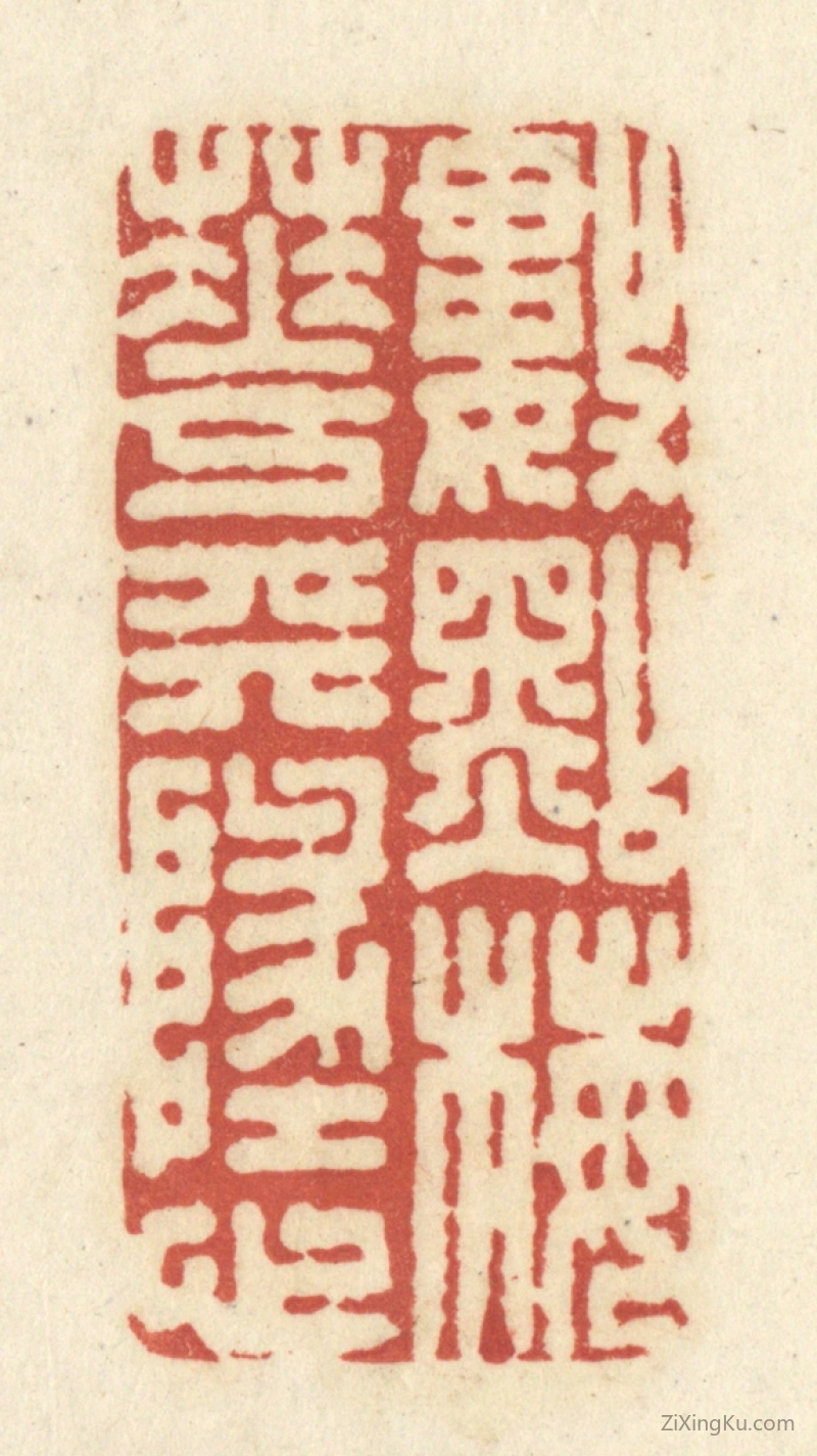 篆刻作品：篆刻印章·数点梅花天地心