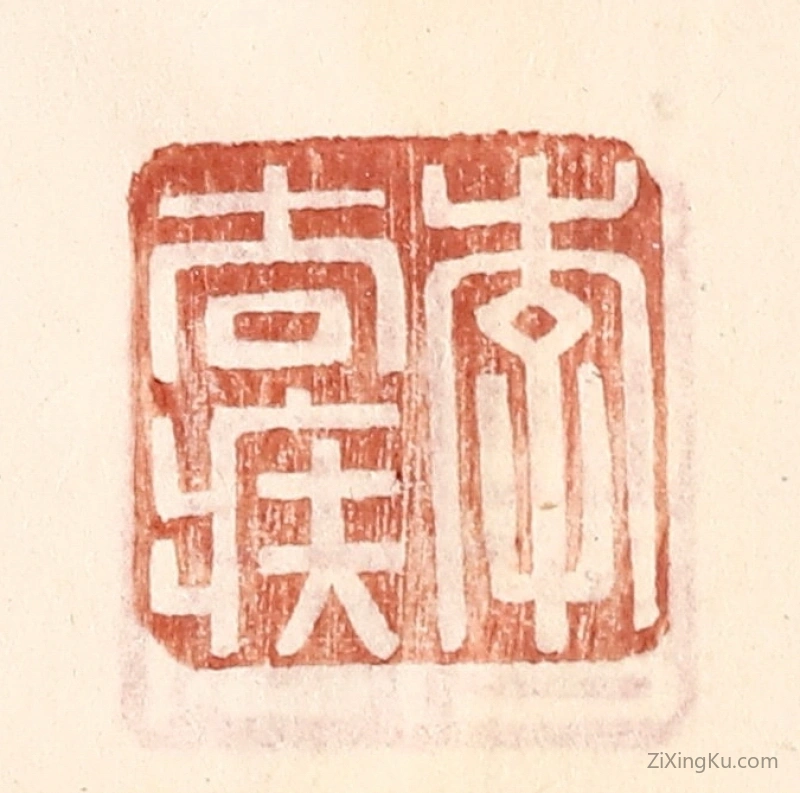 篆刻作品：篆刻印章·李去疾