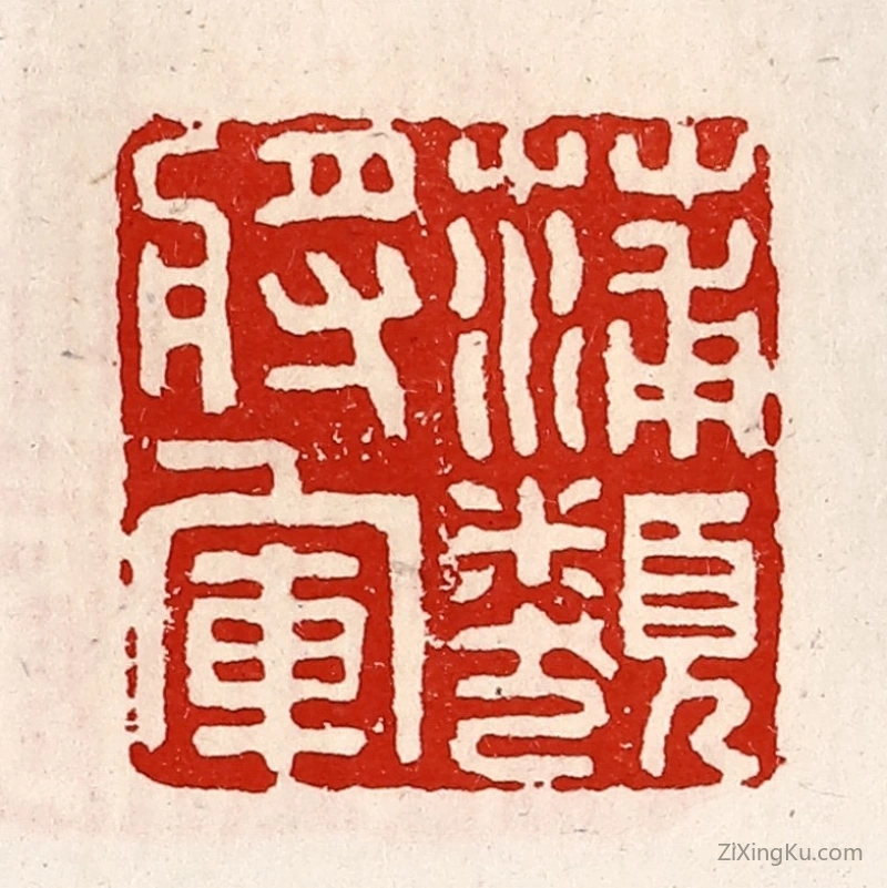 篆刻作品：篆刻印章·蒲类将军