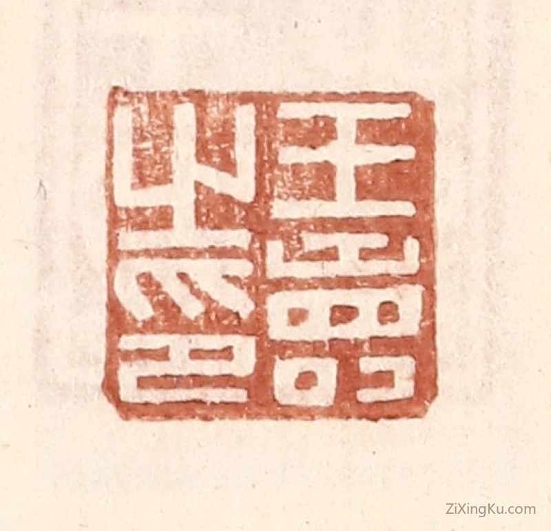篆刻作品：篆刻印章·王寿之印