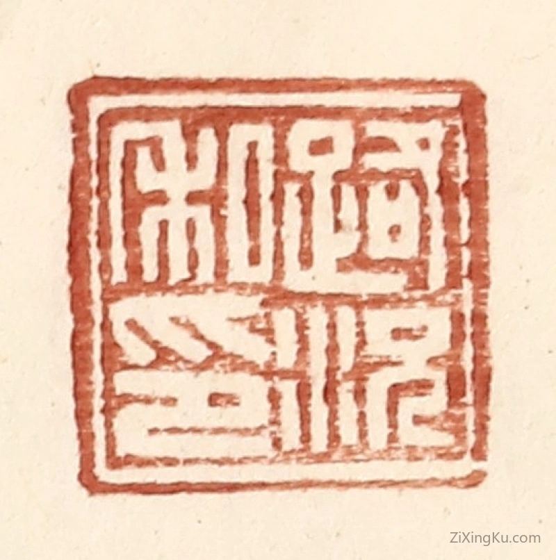 篆刻作品：篆刻印章·路况私印