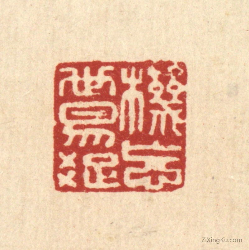 篆刻作品：篆刻印章·机忘世易疎