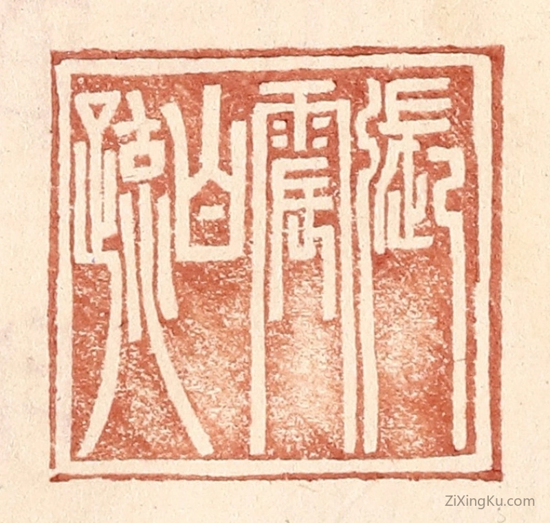 篆刻作品：篆刻印章·张震白疏