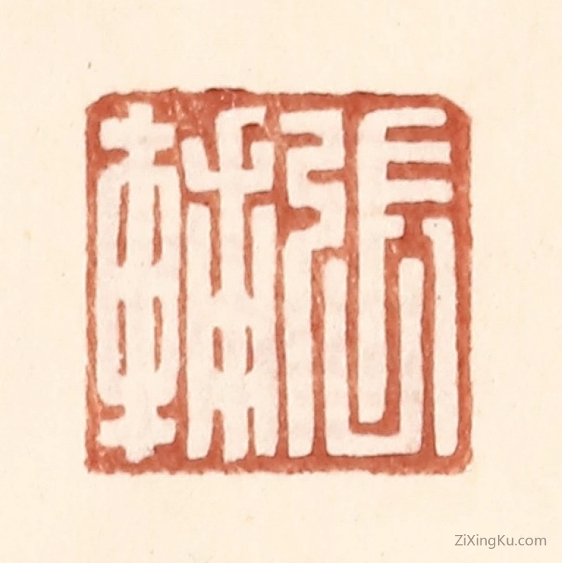 篆刻作品：篆刻印章·张辅