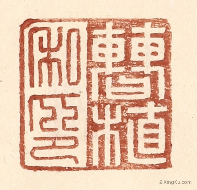 篆刻作品：篆刻印章·曹植私印