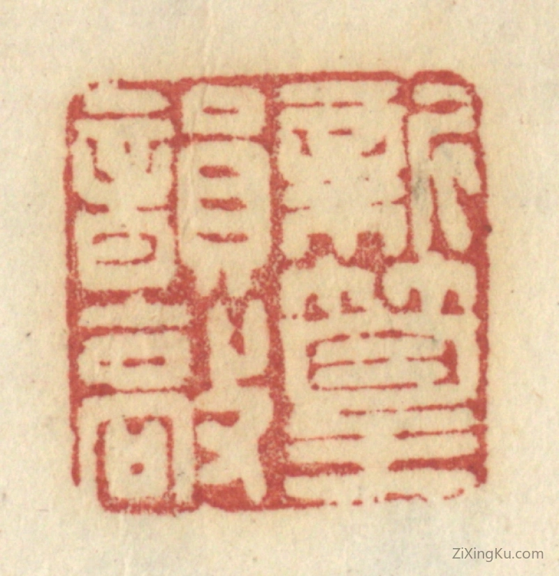篆刻作品：篆刻印章·新篁韵敲
