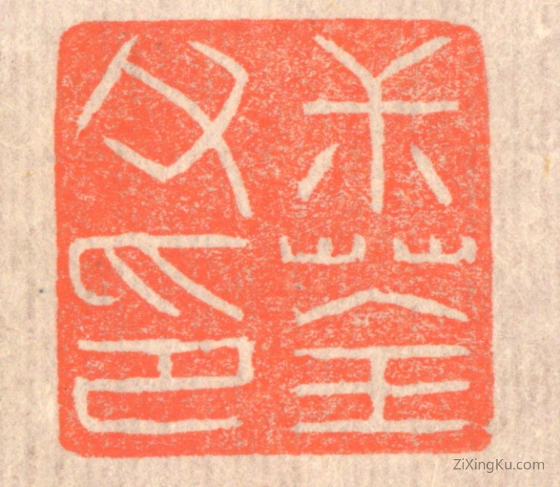 篆刻作品：篆刻印章·叔荃父印