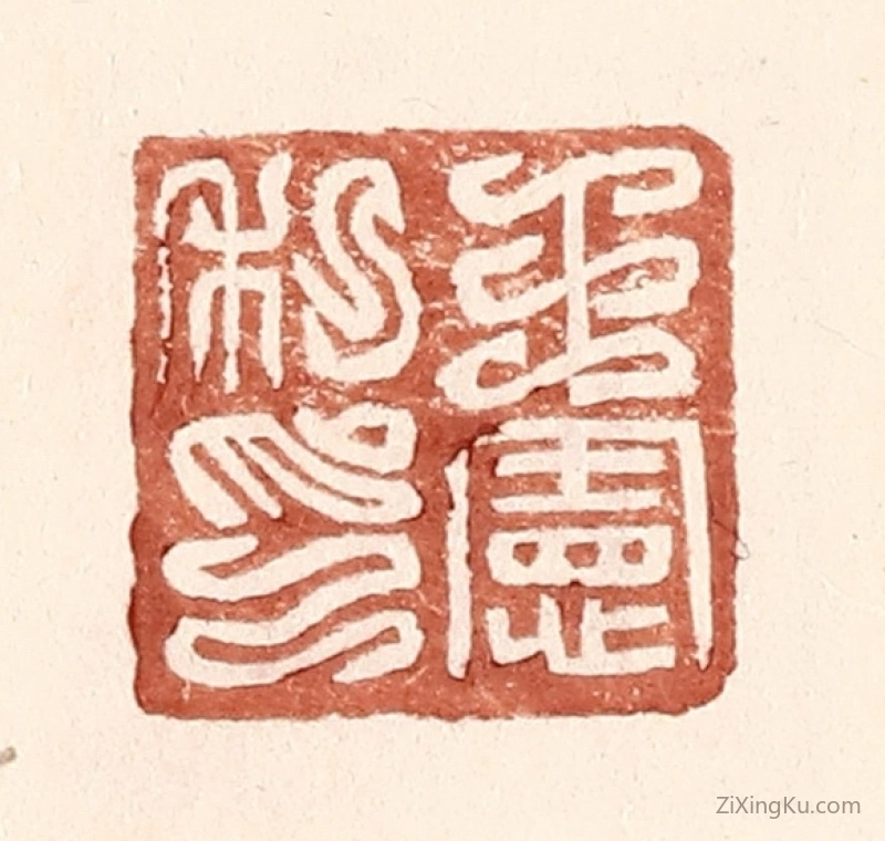 篆刻作品：篆刻印章·王宪私印
