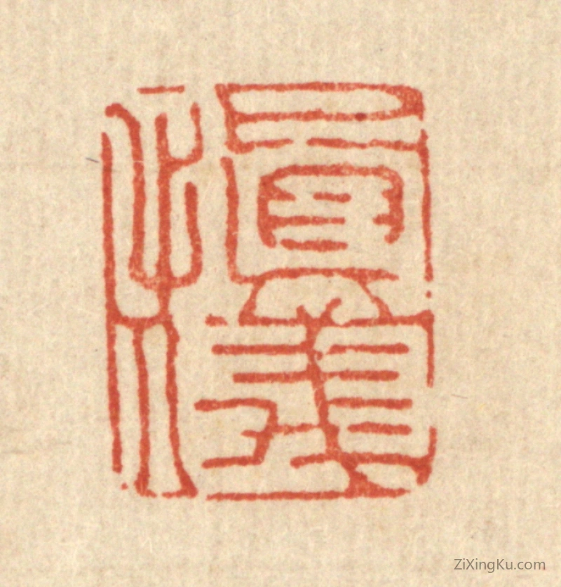 篆刻作品：篆刻印章·慎仪