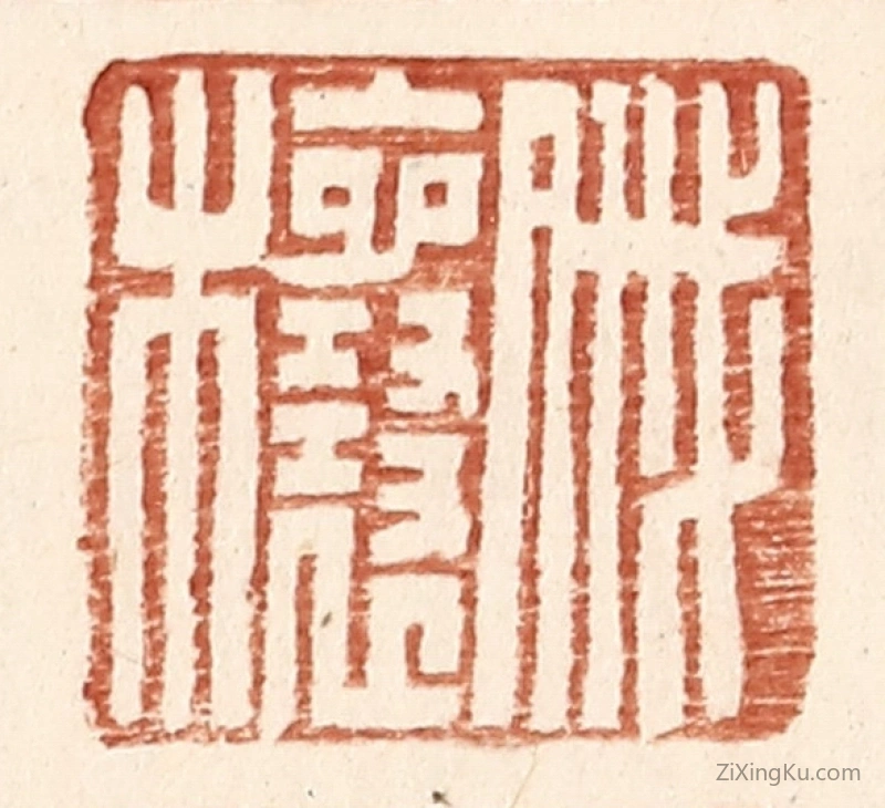 篆刻作品：篆刻印章·戚欀