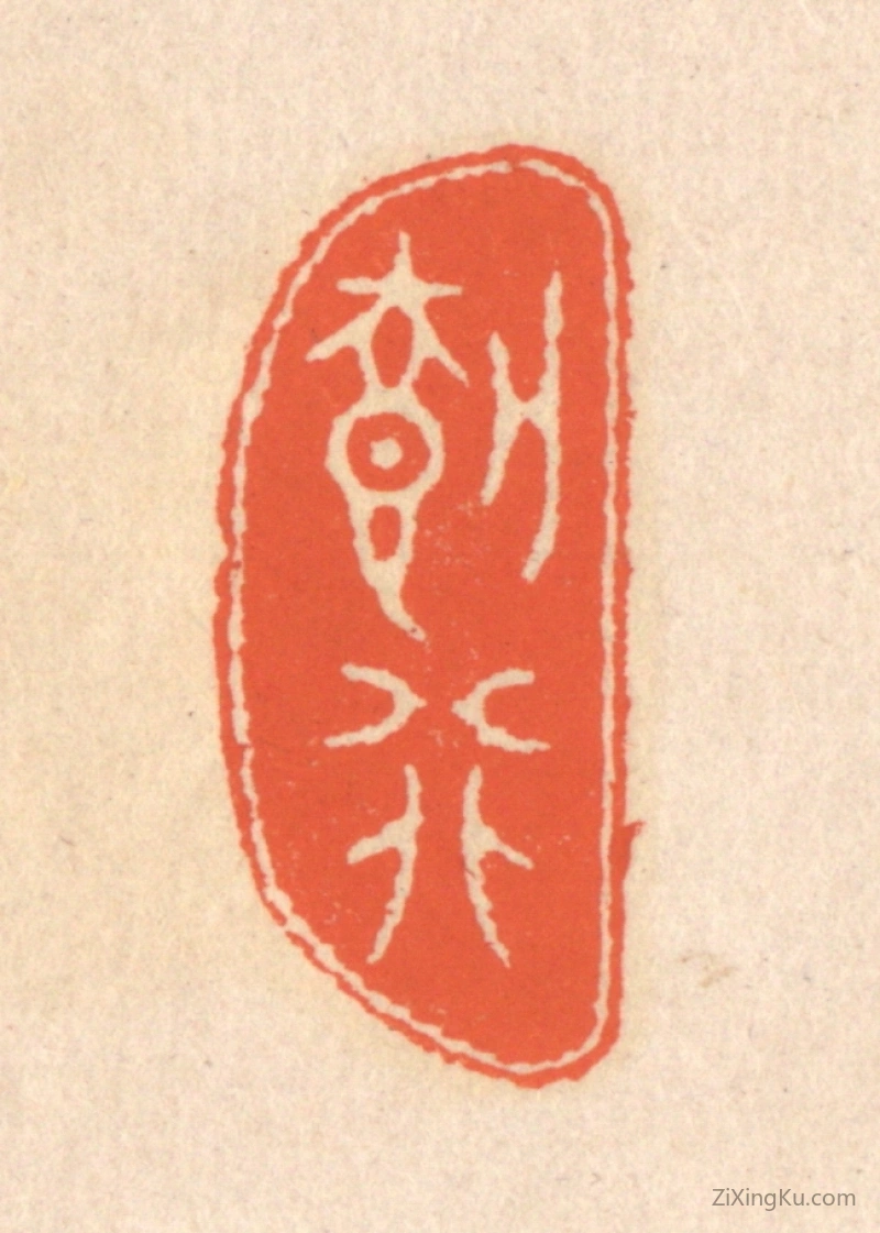 篆刻作品：篆刻印章·载行