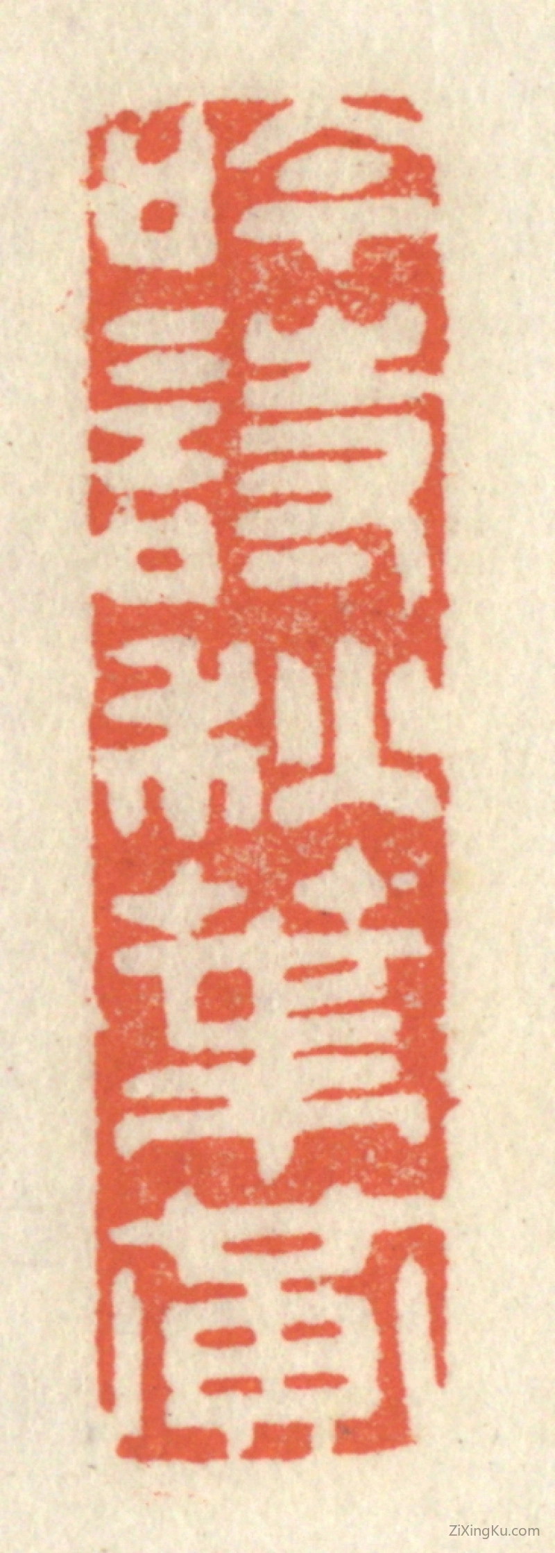 篆刻作品：篆刻印章·吟诗秋叶黄