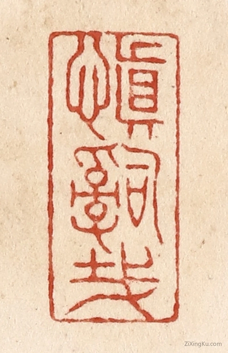 篆刻作品：篆刻印章·慎辞哉