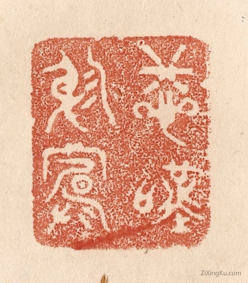 篆刻作品：篆刻印章·悲叹穷庐