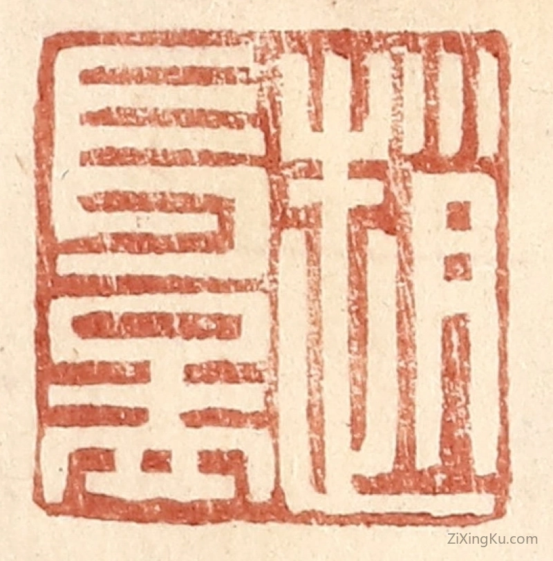 篆刻作品：篆刻印章·赵长益