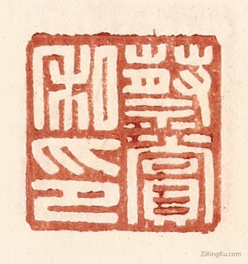 篆刻作品：篆刻印章·蔡赏私印