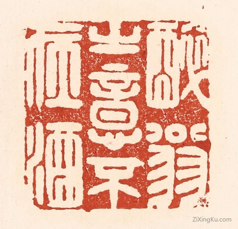 篆刻作品：篆刻印章·醉翁之意不在酒