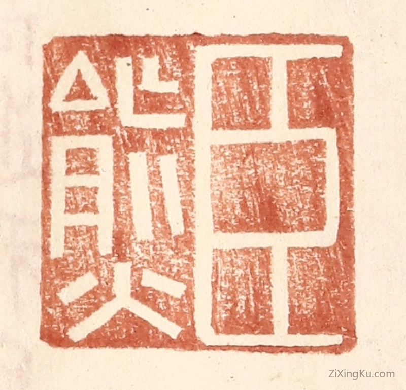 篆刻作品：篆刻印章·臣熊
