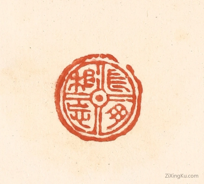 篆刻作品：篆刻印章·长母相忘