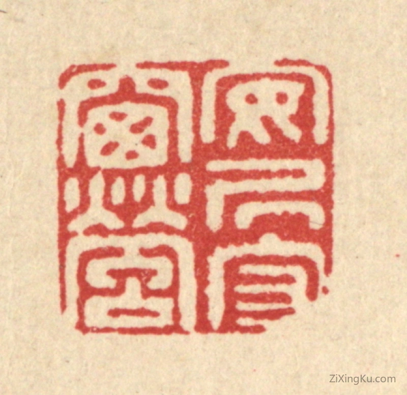 篆刻作品：篆刻印章·安居守窗萤