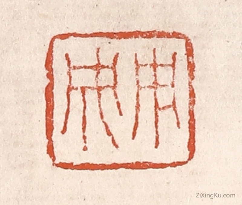 篆刻作品：篆刻印章·用成