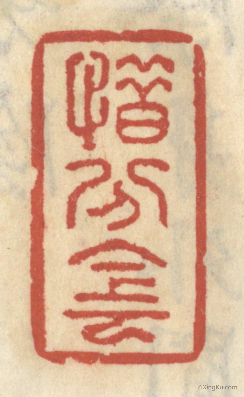 篆刻作品：篆刻印章·惜分阴