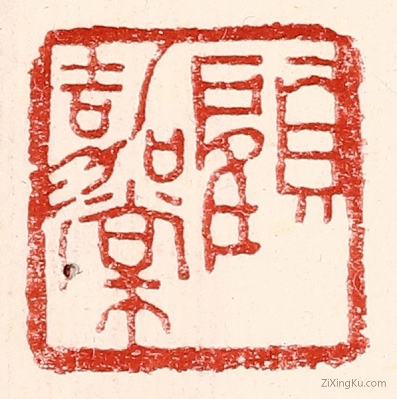 篆刻作品：篆刻印章·顾嘉棠