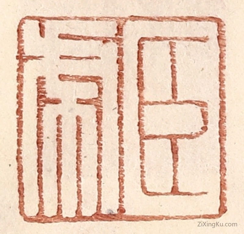 篆刻作品：篆刻印章·臣虎