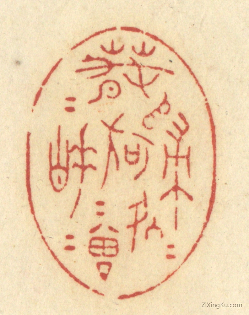 篆刻作品：篆刻印章·春归何处归,春睡何曾睡