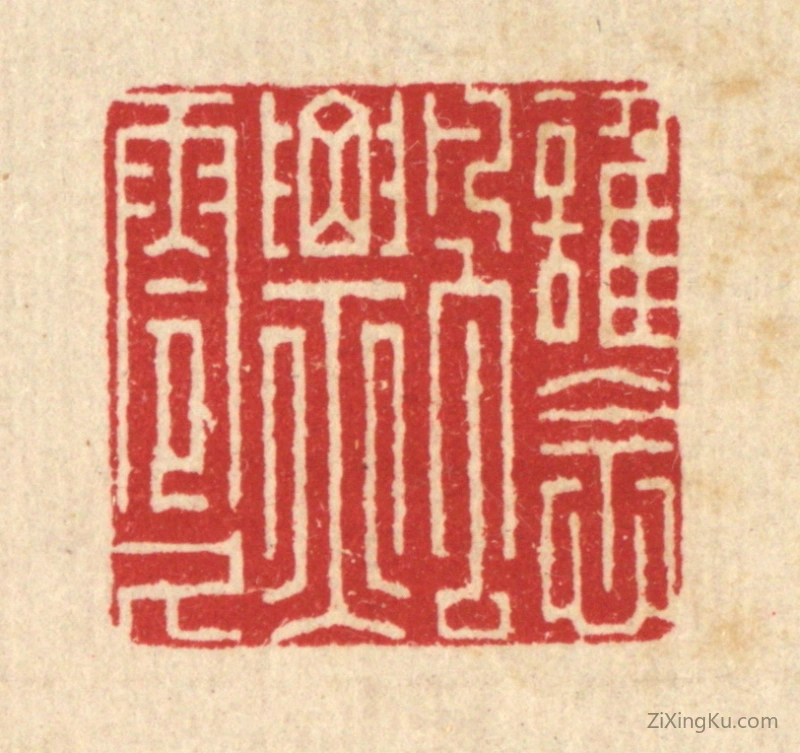 篆刻作品：篆刻印章·谁念飘零久
