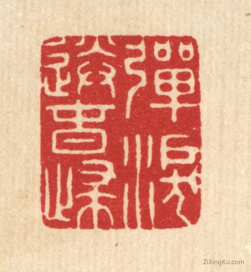 篆刻作品：篆刻印章·弹泪送春归
