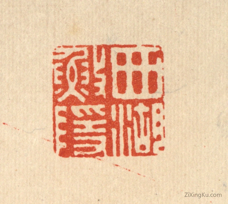 篆刻作品：篆刻印章·西湖渔隐