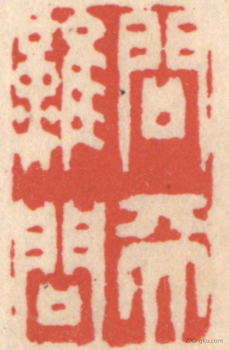 篆刻作品：篆刻印章·问天难问
