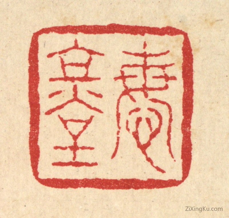篆刻作品：篆刻印章·悔堂
