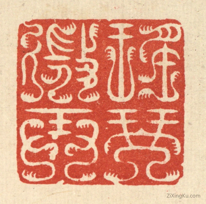 篆刻作品：篆刻印章·瑶琴微弄