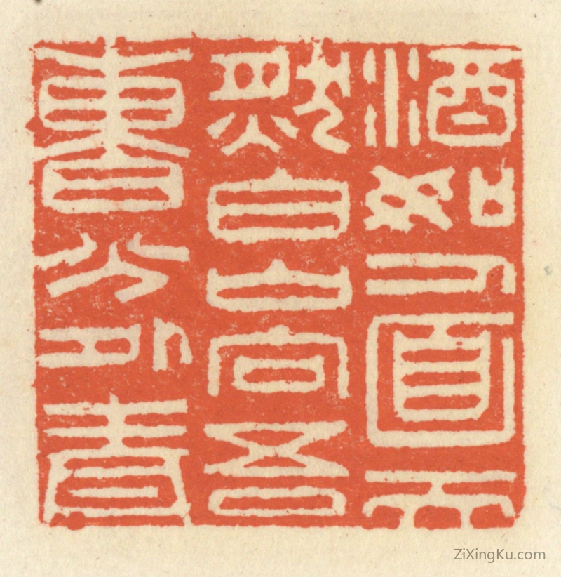篆刻作品：篆刻印章·酒如人面天然白,山向吾曹分外青