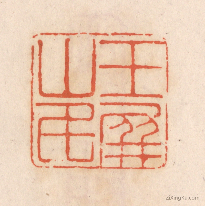 篆刻作品：篆刻印章·玉屏山民