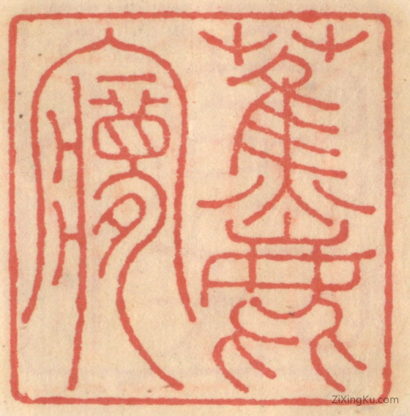 篆刻作品：篆刻印章·蕉鹿梦