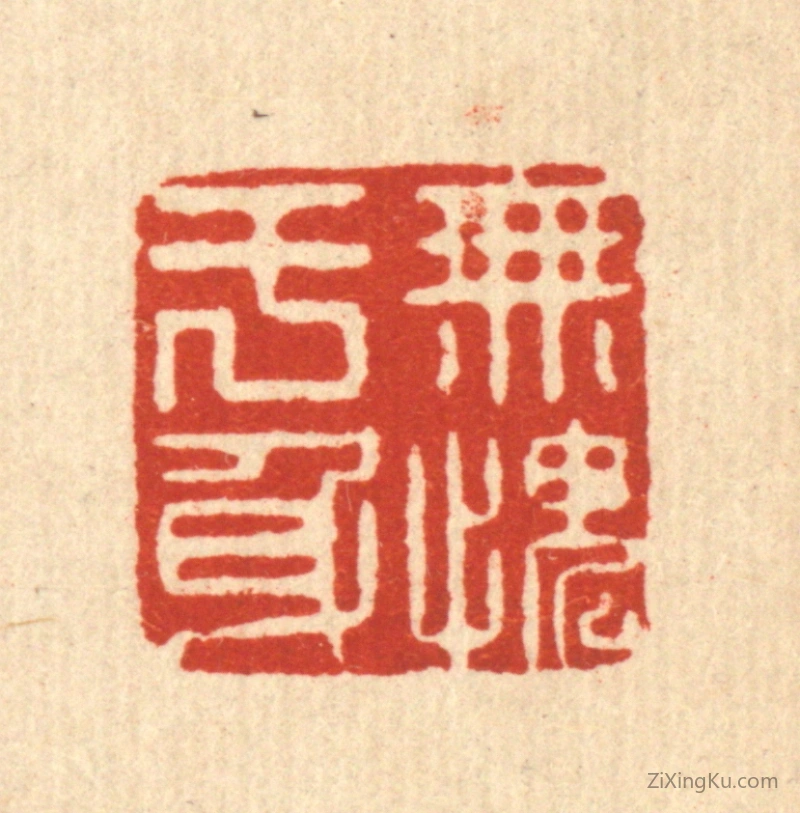 篆刻作品：篆刻印章·无愧於身