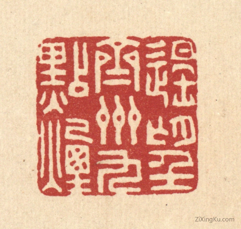 篆刻作品：篆刻印章·遥望齐州九点烟