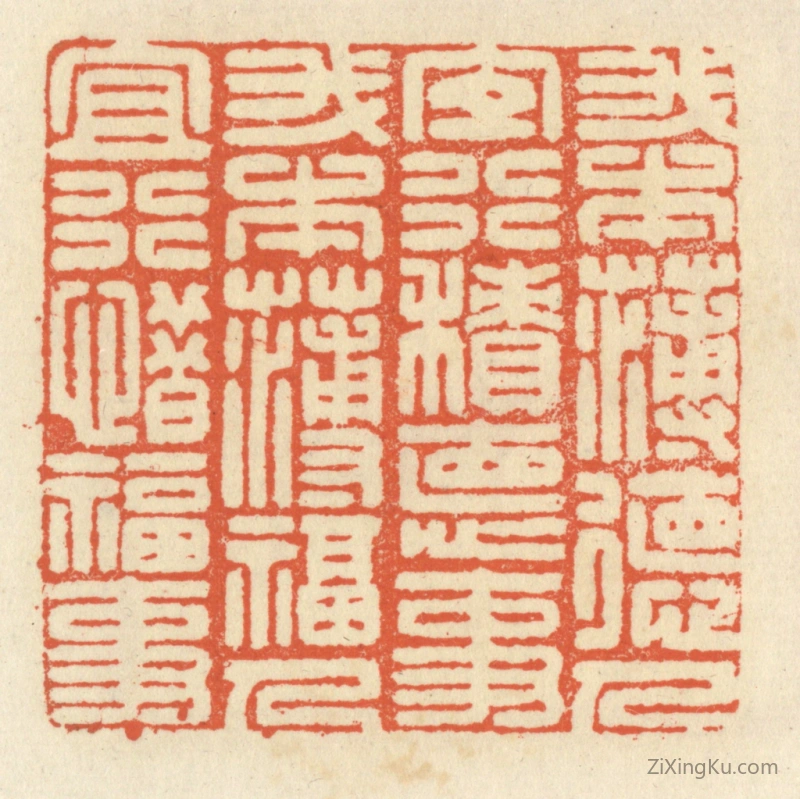 篆刻作品：篆刻印章·我本薄德人,宜行积德事。我本薄福人,宜行惜福事。