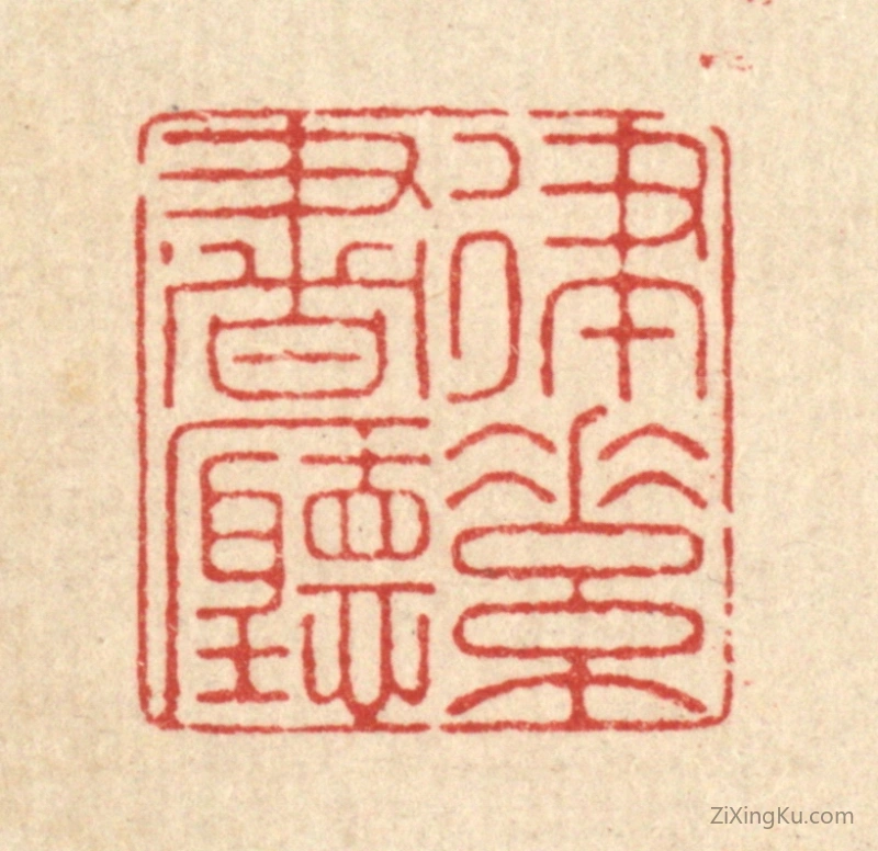 篆刻作品：篆刻印章·律素书听