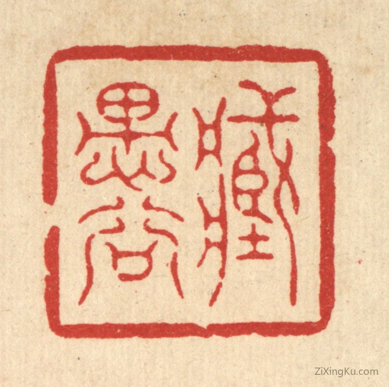 篆刻作品：篆刻印章·藏愚谷