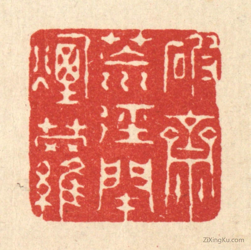 篆刻作品：篆刻印章·破斋荒迳闭烟萝