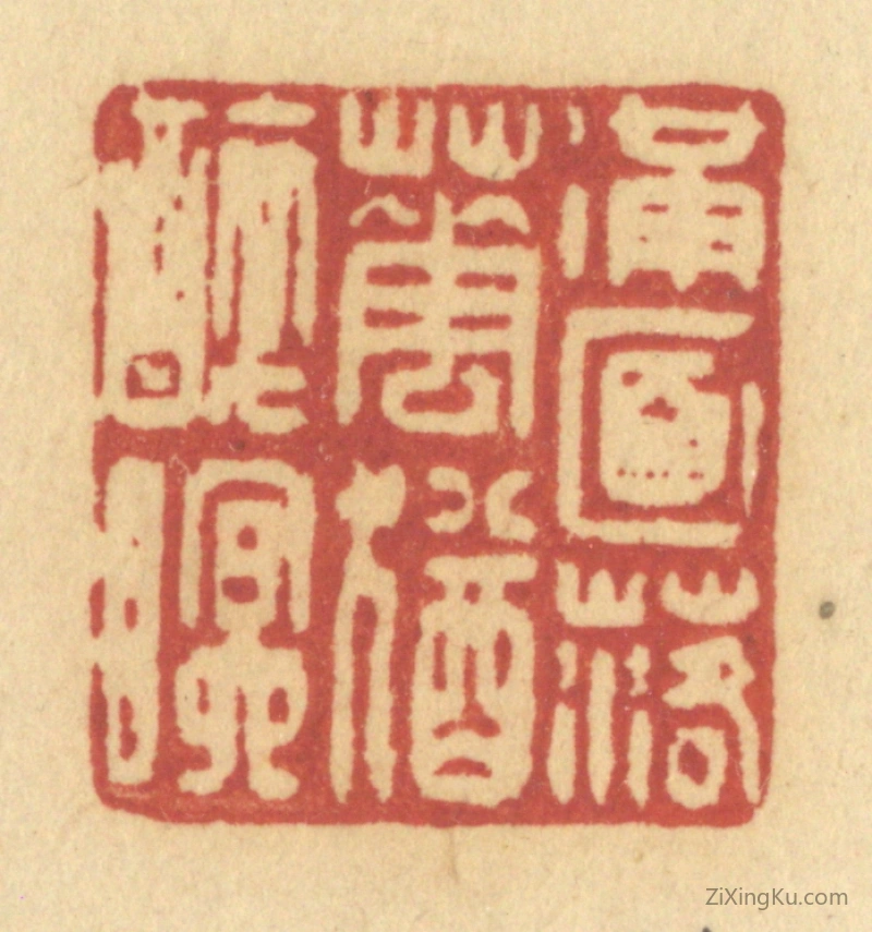 篆刻作品：篆刻印章·满面落花犹醉眠