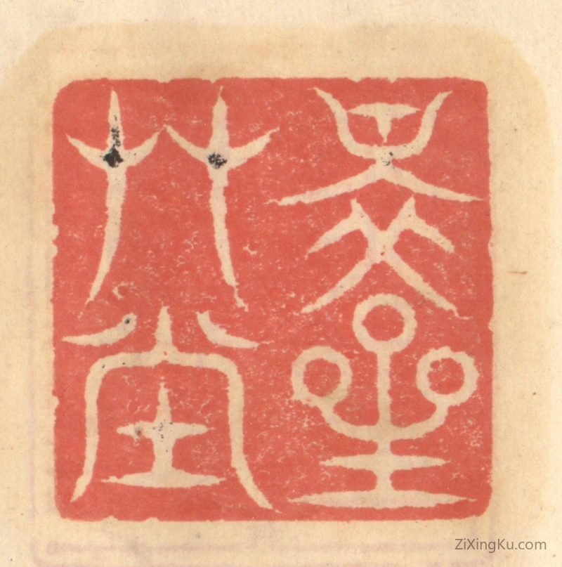 篆刻作品：篆刻印章·醉星艹堂