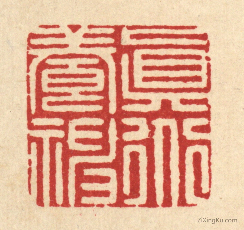 篆刻作品：篆刻印章·真道养神