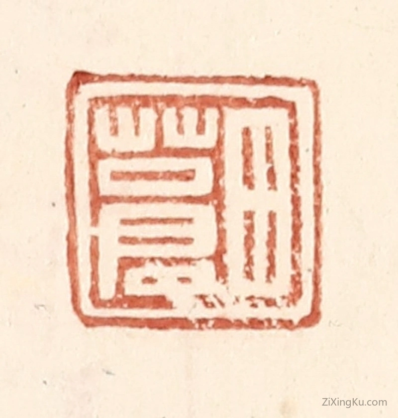 篆刻作品：篆刻印章·田苍