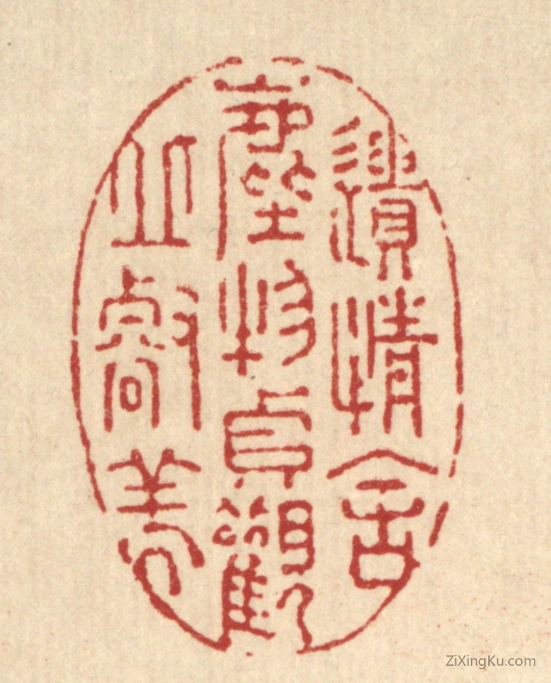 篆刻作品：篆刻印章·遗情舍尘物,贞观邱壑美